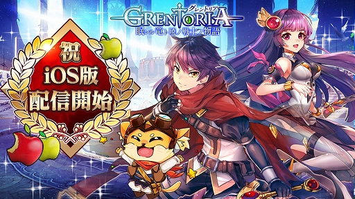 画像ギャラリー No.001のサムネイル画像 / iOS版「グレントリア 〜眠レル竜ト暁ノ戦士ノ物語〜」が本日より配信。リリース記念キャンペーンを開催中