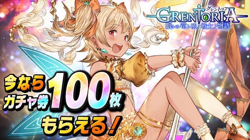 画像ギャラリー No.002のサムネイル画像 / iOS版「グレントリア 〜眠レル竜ト暁ノ戦士ノ物語〜」が本日より配信。リリース記念キャンペーンを開催中