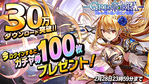画像ギャラリー No.001のサムネイル画像 / 「グレントリア」でガチャ100回分全員プレゼント実施。30万DL突破記念