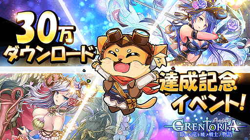 画像ギャラリー No.002のサムネイル画像 / 「グレントリア」でガチャ100回分全員プレゼント実施。30万DL突破記念