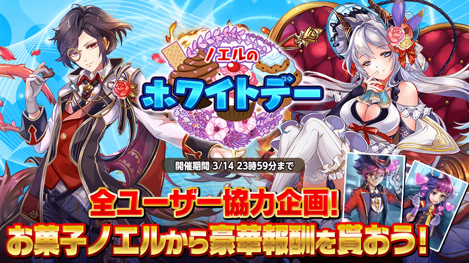 画像集 001 グレントリア イベント お菓子ノエルのホワイトデー が開催 新たなアバターと