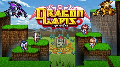 レトロなファンタジーrpg ドラゴンラピス 3ds版が本日配信を開始