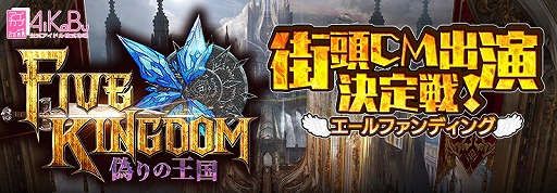 画像ギャラリー No.002のサムネイル画像 / 「ファイブキングダム」，“街頭CM出演決定戦!エールファンディング”を開催