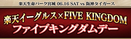 画像ギャラリー No.001のサムネイル画像 / 「ファイブキングダム」,楽天生命パーク宮城で「ファイブキングダムデー」を実施。椿 鬼奴さんによる始球式も