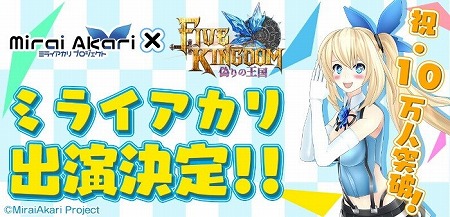画像ギャラリー No.003のサムネイル画像 / 「ファイブキングダム」,ミライアカリとのコラボ企画が開催決定