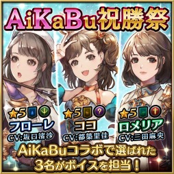 ���������꡼ No.001�Υ���ͥ������ / �֥ե����֥��󥰥���ס���AiKaBu�ץ���ܤ����Ф줿3̾����ͥ��̳��뿷����饯����������