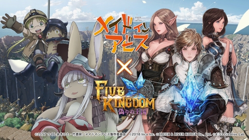 画像ギャラリー No.003のサムネイル画像 / 「ファイブキングダム」,アニメ「メイドインアビス」との大型コラボが決定。特報PVを公開