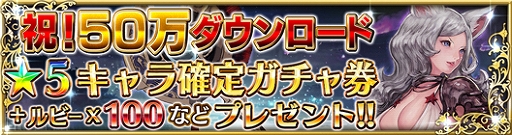 画像ギャラリー No.001のサムネイル画像 / 「ファイブキングダム」,50万ダウンロードの突破を記念して☆5キャラ確定ガチャ券やルビーなどをプレゼント