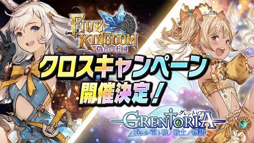 画像ギャラリー No.001のサムネイル画像 / 「ファイブキングダム」と「グレントリア」が連動した相互送客のクロスキャンペーンを開催