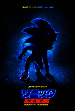 画像ギャラリー No.002のサムネイル画像 / ハリウッド映画版「ソニック・ザ・ヘッジホッグ」の邦題が「ソニック・ザ・ムービー」に決定