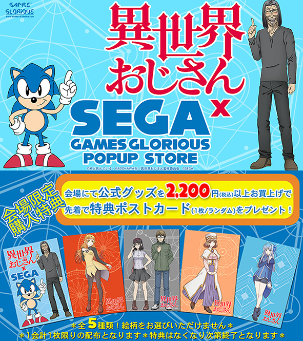 異世界おじさん x SEGA」GAMES GLORIOUS POPUP STORE,渋谷ロフトにて 異世界おじさん x SEGA」GAMES GLORIOUS POPUP STORE,渋谷ロフトにて
