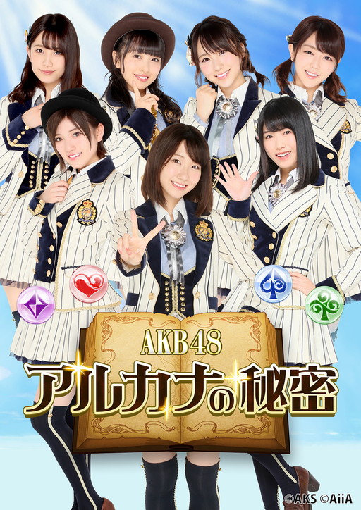 画像ギャラリー No.001のサムネイル画像 / 「AKB48 アルカナの秘密」がI-SKYで今夏配信。事前登録の受付を開始