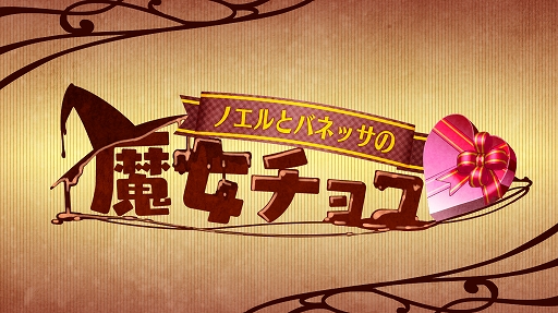 画像ギャラリー No.002のサムネイル画像 / 「ブラッククローバー 夢幻の騎士団」,バレンタインイベント「ノエルとバネッサの魔女チョコ」が開催