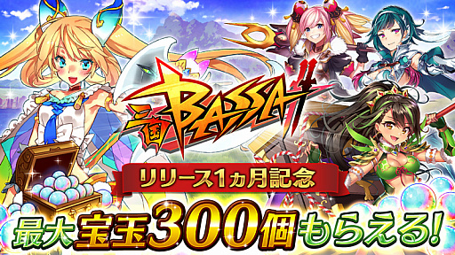 画像ギャラリー No.001のサムネイル画像 / 「三国BASSA!!」,リリース1ヵ月ありがとうキャンペーンを開催
