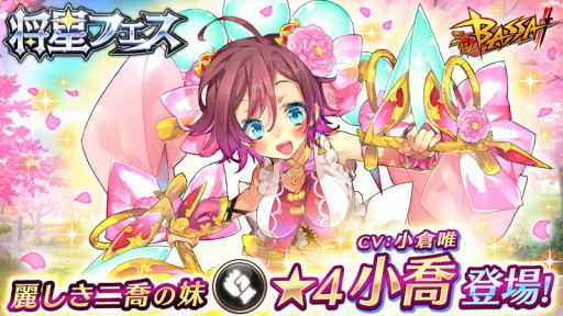 画像ギャラリー No.001のサムネイル画像 / 「三国BASSA!!」,★4新武将「小喬」が登場する「将星フェス」を実施