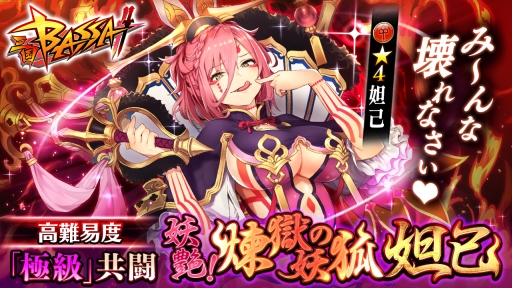 画像ギャラリー No.001のサムネイル画像 / 「三国BASSA!!」で極共闘「妖艶!煉獄の妖狐 妲己」が開催。★4「妲己」が手に入るチャンス