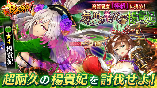 画像ギャラリー No.001のサムネイル画像 / 「三国BASSA!!」で極共闘シリーズ第2弾「舞い踊る華の交響 楊貴妃」が開催