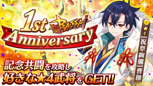 画像ギャラリー No.001のサムネイル画像 / 「三国BASSA!!」が1周年記念キャンペーンを開催。限定武将「曹操」登場