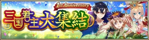 画像ギャラリー No.004のサムネイル画像 / 「三国BASSA!!」が1周年記念キャンペーンを開催。限定武将「曹操」登場