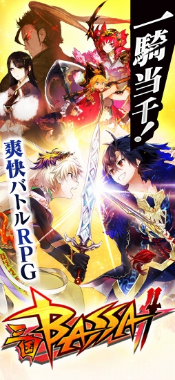 三国BASSA!!