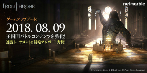 画像ギャラリー No.001のサムネイル画像 / 「アイアン・スローン」,王国間バトルコンテンツをアップデートで強化