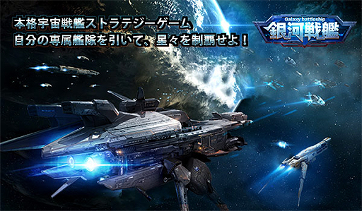 画像ギャラリー No.001のサムネイル画像 / スマホ向けストラテジー「銀河戦艦」の正式配信が本日スタート