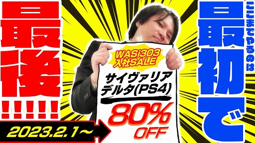 画像ギャラリー No.001のサムネイル画像 / PS4版「サイヴァリア デルタ」が最大80%オフの773円に。WASi303氏のシティコネクション入社を記念したセールがスタート