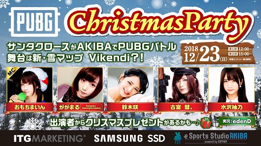 ���������꡼ No.001�Υ���ͥ������ / Samsung SSD�Υ����।�٥�ȡ�PUBG Christmas Party�פ�12��23���˥��եޥå�AKIBA��2�˹�Ź�ǳ���