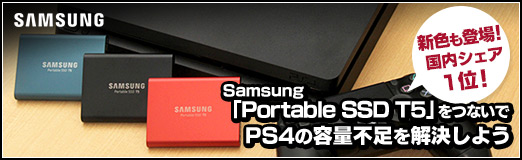Pr 新色も登場 国内シェア1位のsamsung Portable Ssd T5 をつないでps4の容量不足を解決しよう