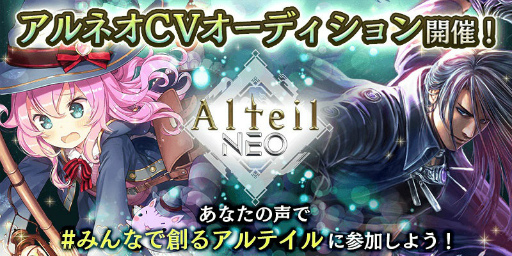画像ギャラリー No.001のサムネイル画像 / 「アルテイルNEO」,Twitter声優オーディションが開催中