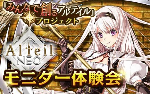 画像ギャラリー No.009のサムネイル画像 / 「アルテイルNEO」,第1回「モニター体験会」のレポートが公開。公式サイトが初代教皇アベルverに変更