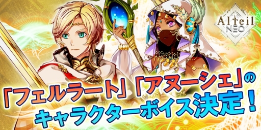画像ギャラリー No.003のサムネイル画像 / Android版「アルテイルNEO」事前登録の受け付けが開始。主要キャラ「フェルラート」「アヌーシェ」の声優も公開に