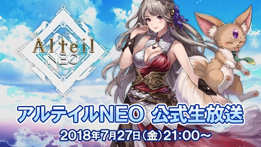 画像ギャラリー No.004のサムネイル画像 / 「アルテイルNEO」，7月27日21：00よりスペシャルゲストが登場する公式生放送を配信