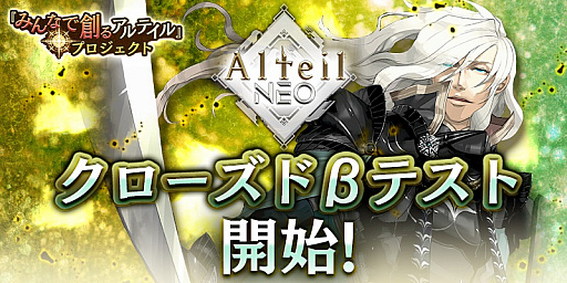 画像ギャラリー No.001のサムネイル画像 / 「アルテイルNEO」のクローズドβテストが開始。YouTube動画投稿キャンペーンも開催中