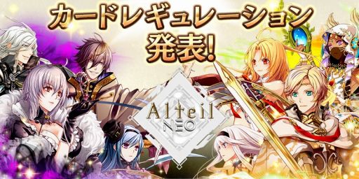 アルテイルneo カードレギュレーションを発表 Cbt後の調整内容も