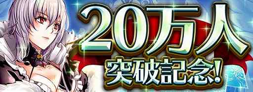 画像ギャラリー No.002のサムネイル画像 / 「アルテイルNEO」，トレジャーウィークが開催＆20万DL突破記念プレゼントが配布中