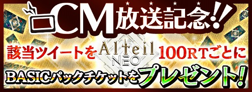 画像ギャラリー No.003のサムネイル画像 / 「アルテイルNEO」のCM放送記念としてリツイートキャンペーンが開始
