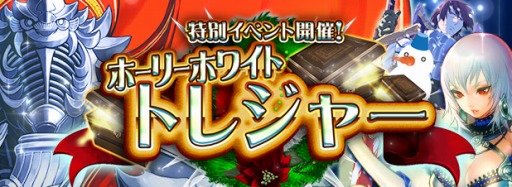 画像ギャラリー No.001のサムネイル画像 / 「アルテイルNEO」,特別イベント「ホーリーホワイトトレジャー」が開催