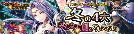 画像ギャラリー No.001のサムネイル画像 / 「アルテイルNEO」，「冬の4大みんなで創るアルテイル」第1弾を開催中