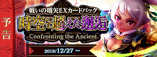 画像ギャラリー No.001のサムネイル画像 / 「アルテイルNEO」，EXカードパック第2弾“時空を超えた邂逅-Confronting the Ancient-”が発売決定