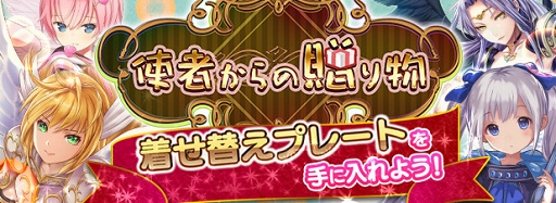 画像ギャラリー No.001のサムネイル画像 / 「アルテイルNEO」,着せ替えプレートが獲得できる「使者からの贈り物」を開催