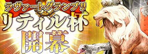 画像ギャラリー No.002のサムネイル画像 / 「アルテイルNEO」,大型アップデートで観戦機能とギルド機能を実装。新シーズン“リティル杯”も開幕