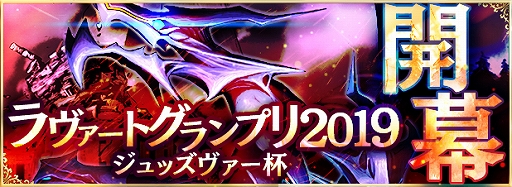 画像ギャラリー No.001のサムネイル画像 / 「アルテイルNEO」,2月9日よりラヴァ―トグランプリ2019“ジュッズヴァ―杯”が開幕。2月16日の準決勝&決勝戦は秋葉原のリアルイベントで