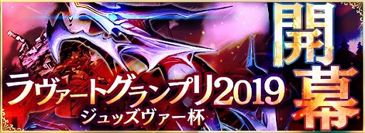 画像ギャラリー No.001のサムネイル画像 / 「アルテイルNEO」,ラヴァートグランプリ2019「ジュッズヴァー杯」の結果が発表