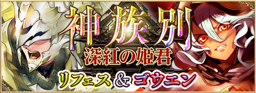 画像ギャラリー No.001のサムネイル画像 / 「アルテイルNEO」,リフェスとゴウエンのみが排出されるパックを発売中