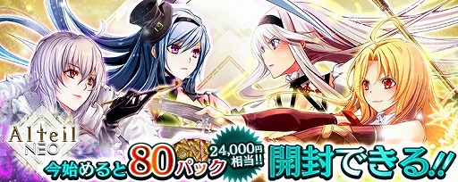 画像ギャラリー No.006のサムネイル画像 / 「アルテイルNEO」,LRカード2種類&Rカード2種類が必ず手に入るカードパックを販売開始