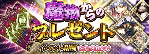 画像ギャラリー No.001のサムネイル画像 / 「アルテイルNEO」,新イベント「魔物からのプレゼント」がスタート