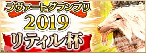 画像ギャラリー No.003のサムネイル画像 / 「アルテイルNEO」,ラヴァートグランプリ「リティル杯」リアルイベントの来場者特典が公開