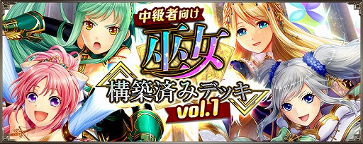 画像ギャラリー No.003のサムネイル画像 / 「アルテイルNEO」,“アルテイルクロニクルコラボ巫女構築済みデッキ”4種を販売開始