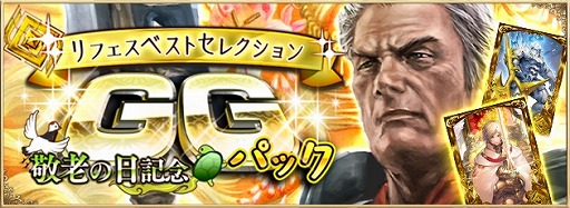 画像ギャラリー No.001のサムネイル画像 / 「アルテイルNEO」,神族リフェスのカードのみが出現する「敬老の日記念GGパック」を期間限定で発売